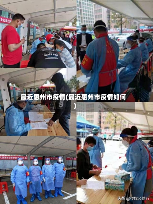 最近惠州市疫情(最近惠州市疫情如何)-第3张图片