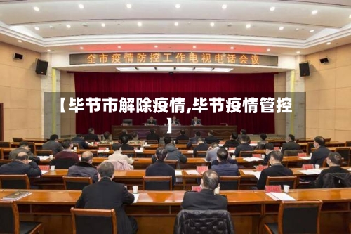 【毕节市解除疫情,毕节疫情管控】-第2张图片