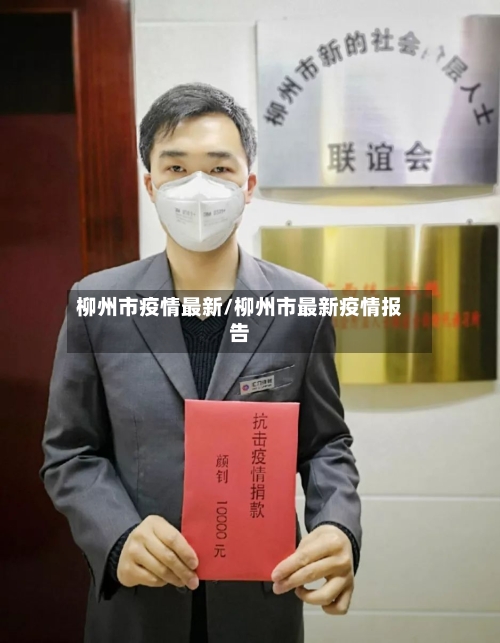 柳州市疫情最新/柳州市最新疫情报告