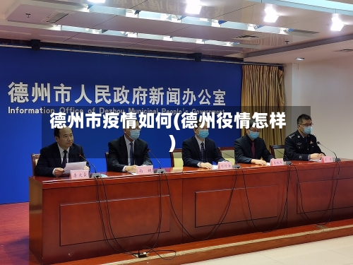 德州市疫情如何(德州役情怎样)-第1张图片