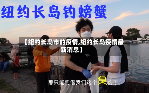 【纽约长岛市的疫情,纽约长岛疫情最新消息】-第1张图片