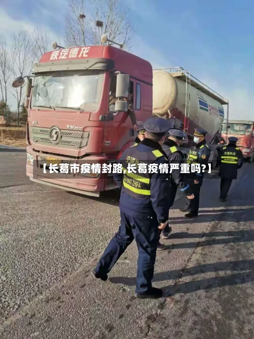 【长葛市疫情封路,长葛疫情严重吗?】-第1张图片