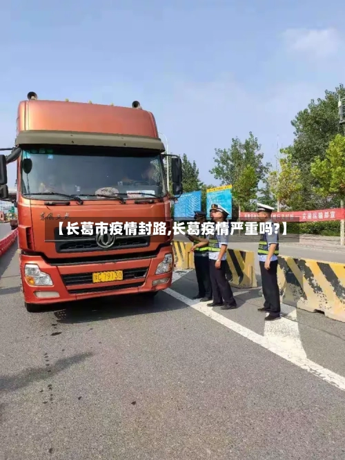 【长葛市疫情封路,长葛疫情严重吗?】-第2张图片