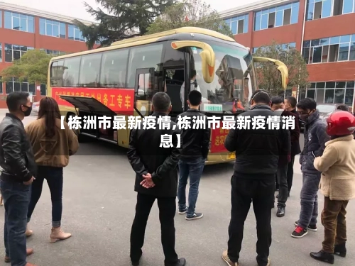 【栋洲市最新疫情,栋洲市最新疫情消息】