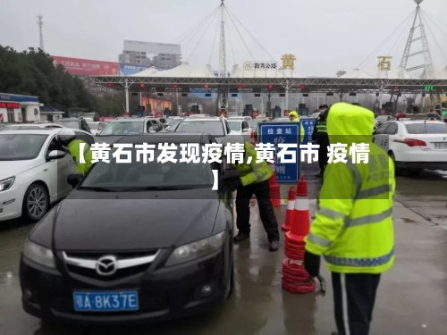 【黄石市发现疫情,黄石市 疫情】-第2张图片