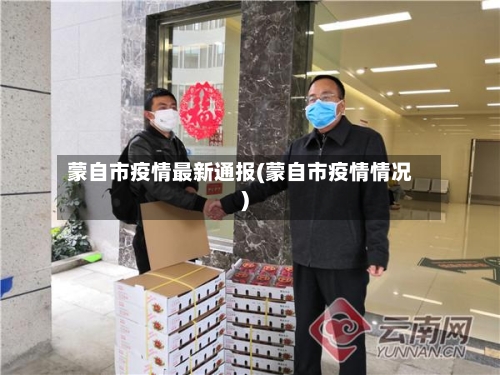 蒙自市疫情最新通报(蒙自市疫情情况)