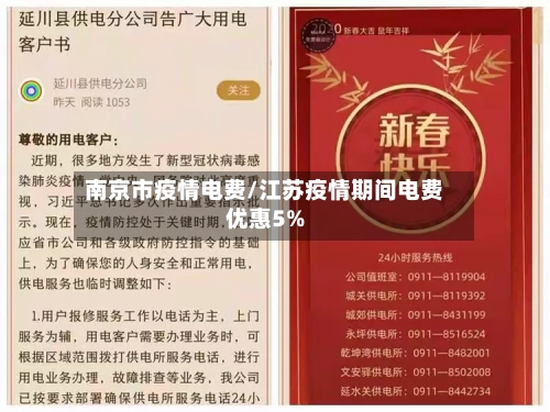南京市疫情电费/江苏疫情期间电费优惠5%