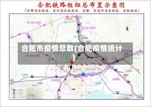合肥市疫情总数(合肥疫情统计)-第1张图片