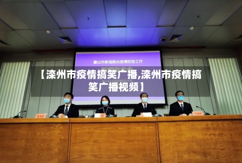 【滦州市疫情搞笑广播,滦州市疫情搞笑广播视频】-第1张图片