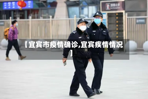 【宜宾市疫情确诊,宜宾疾情情况】