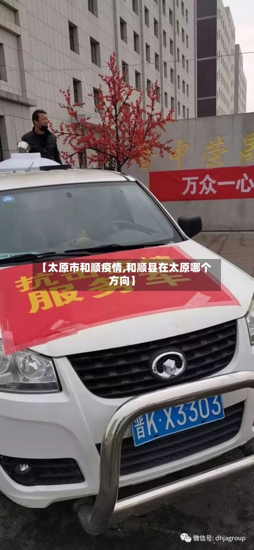 【太原市和顺疫情,和顺县在太原哪个方向】-第1张图片