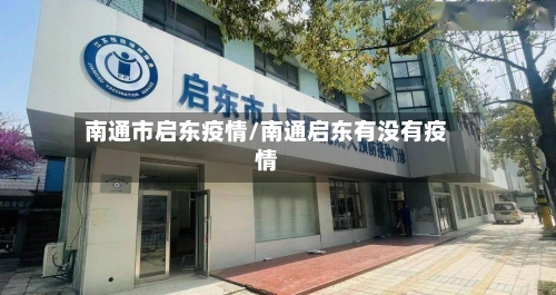 南通市启东疫情/南通启东有没有疫情-第1张图片