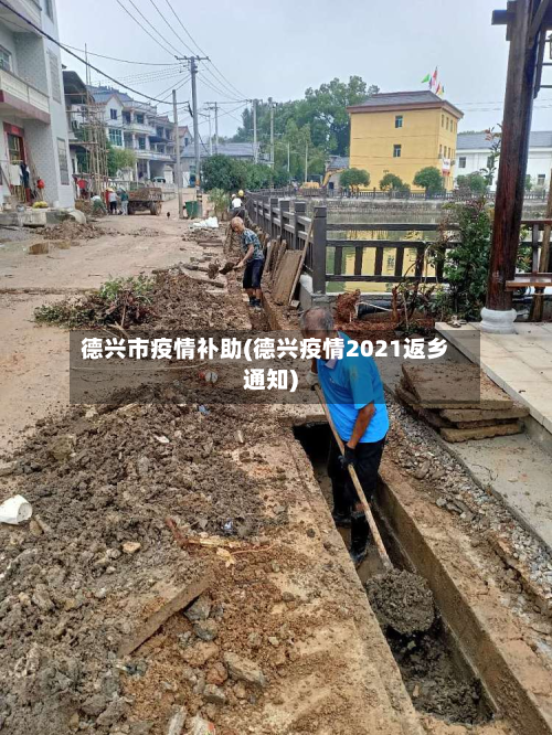 德兴市疫情补助(德兴疫情2021返乡通知)-第2张图片