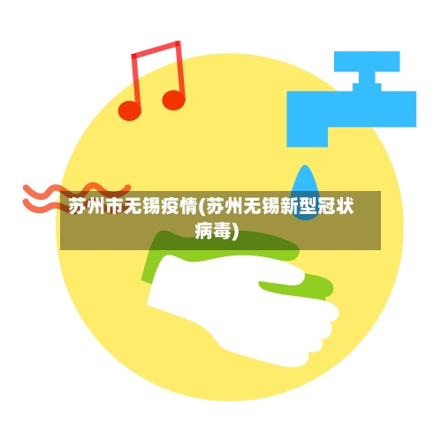 苏州市无锡疫情(苏州无锡新型冠状病毒)-第1张图片