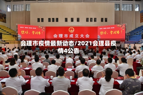 会理市疫情最新动态/2021会理县疫情4公告-第2张图片