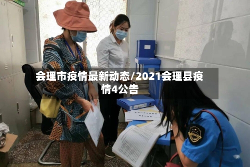 会理市疫情最新动态/2021会理县疫情4公告-第3张图片