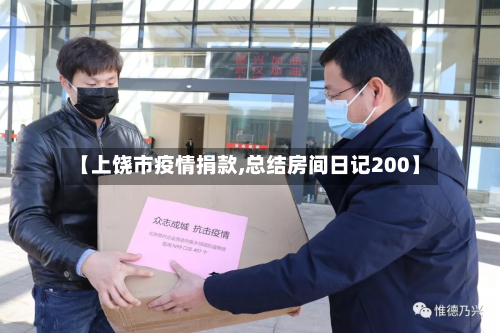 【上饶市疫情捐款,总结房间日记200】