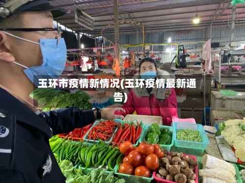 玉环市疫情新情况(玉环疫情最新通告)
