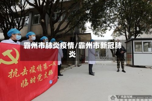 霸州市肺炎疫情/霸州市新冠肺炎-第1张图片