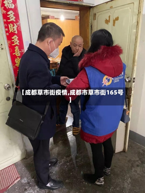 【成都草市街疫情,成都市草市街165号】-第2张图片