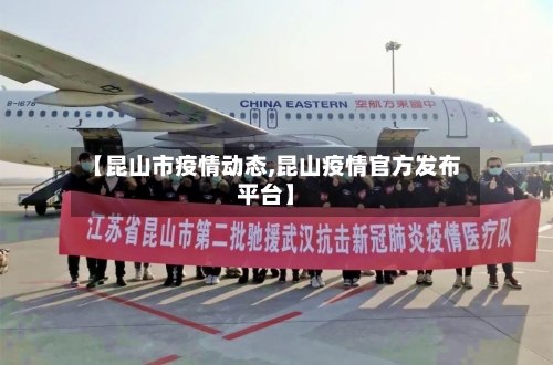 【昆山市疫情动态,昆山疫情官方发布平台】-第1张图片