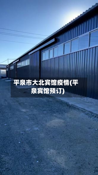 平泉市大北宾馆疫情(平泉宾馆预订)