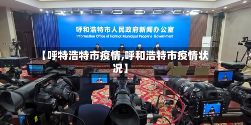 【呼特浩特市疫情,呼和浩特市疫情状况】