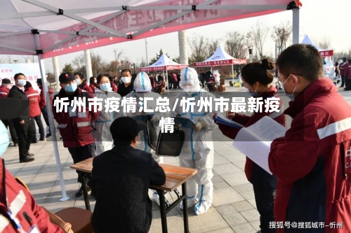 忻州市疫情汇总/忻州市最新疫情-第1张图片