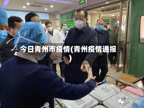 今日青州市疫情(青州疫情通报)-第2张图片
