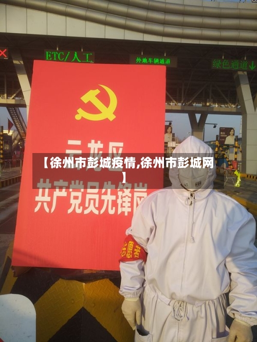 【徐州市彭城疫情,徐州市彭城网】-第2张图片