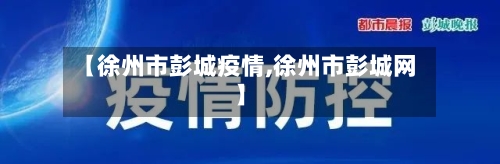 【徐州市彭城疫情,徐州市彭城网】