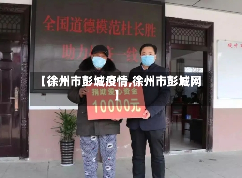 【徐州市彭城疫情,徐州市彭城网】-第3张图片