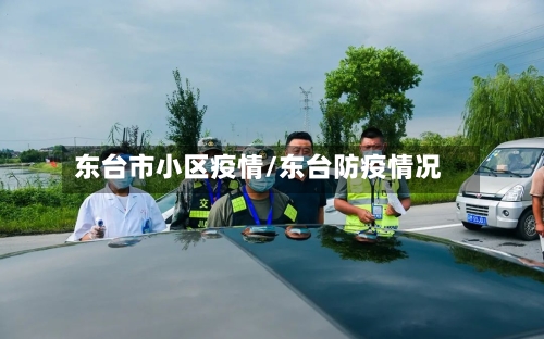 东台市小区疫情/东台防疫情况-第1张图片