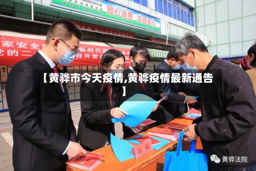 【黄骅市今天疫情,黄骅疫情最新通告】-第1张图片
