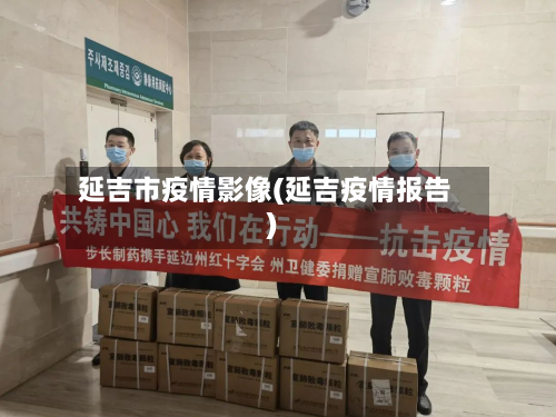 延吉市疫情影像(延吉疫情报告)-第2张图片