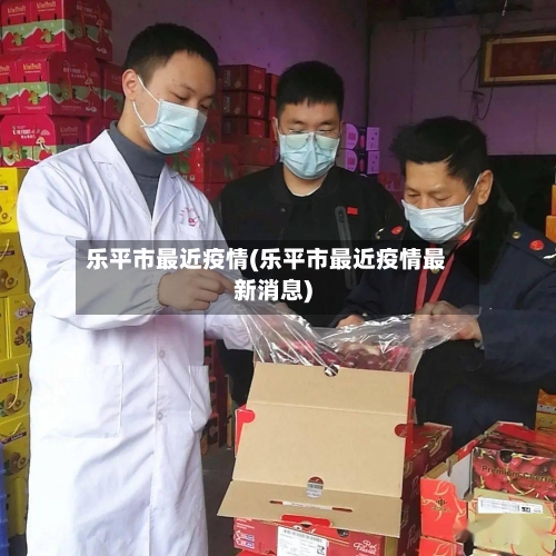 乐平市最近疫情(乐平市最近疫情最新消息)