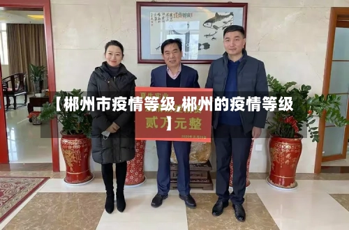 【郴州市疫情等级,郴州的疫情等级】