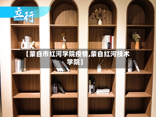 【蒙自市红河学院疫情,蒙自红河技术学院】-第3张图片