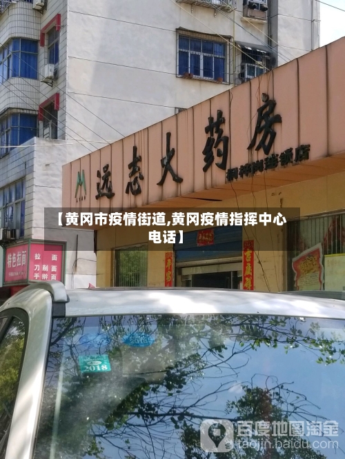 【黄冈市疫情街道,黄冈疫情指挥中心电话】