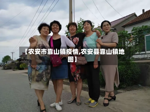 【农安市靠山镇疫情,农安县靠山镇地图】