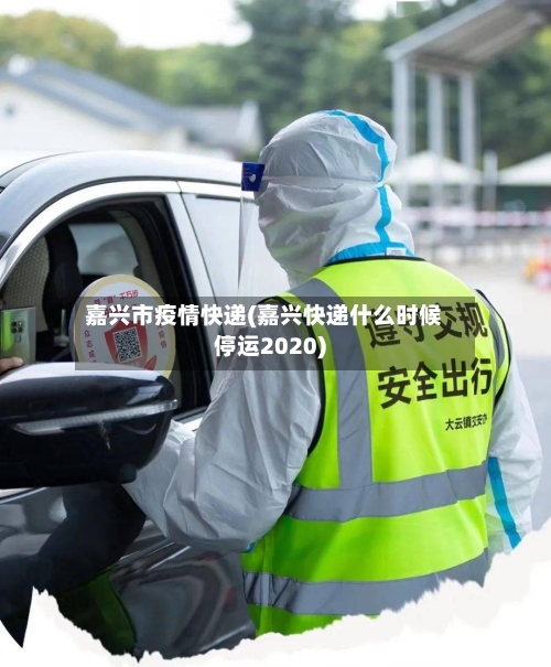 嘉兴市疫情快递(嘉兴快递什么时候停运2020)-第1张图片