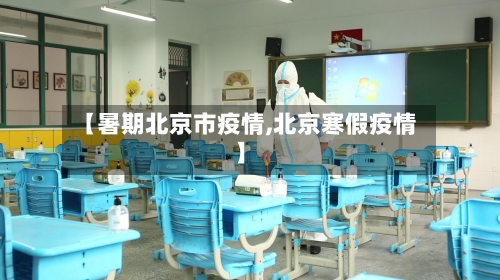 【暑期北京市疫情,北京寒假疫情】-第2张图片
