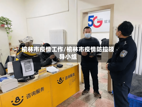 榆林市疫情工作/榆林市疫情防控领导小组-第2张图片