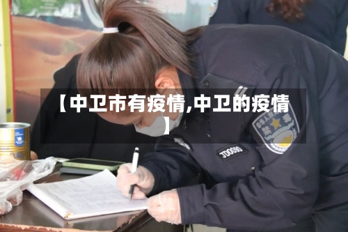 【中卫市有疫情,中卫的疫情】-第3张图片