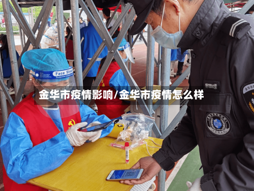 金华市疫情影响/金华市疫情怎么样-第1张图片