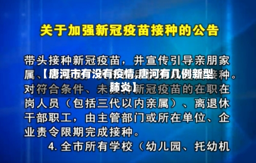 【唐河市有没有疫情,唐河有几例新型肺炎】-第1张图片