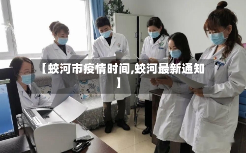 【蛟河市疫情时间,蛟河最新通知】-第1张图片