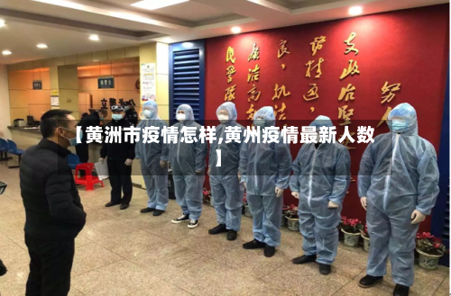 【黄洲市疫情怎样,黄州疫情最新人数】-第2张图片