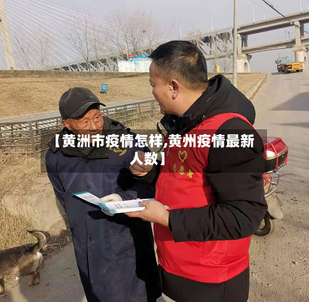 【黄洲市疫情怎样,黄州疫情最新人数】-第1张图片