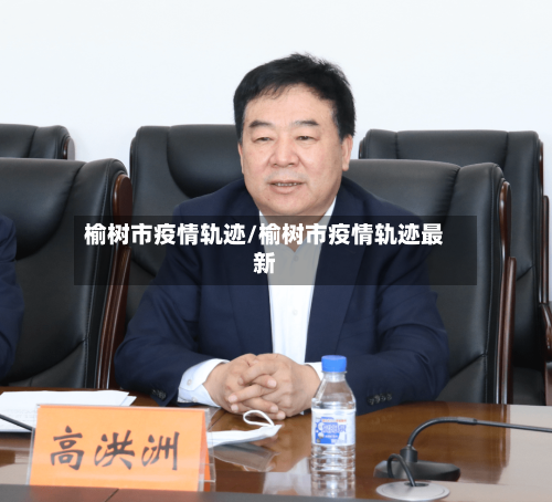 榆树市疫情轨迹/榆树市疫情轨迹最新-第1张图片